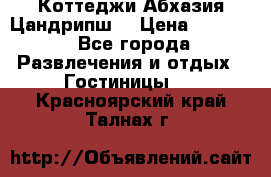 Коттеджи Абхазия Цандрипш  › Цена ­ 2 000 - Все города Развлечения и отдых » Гостиницы   . Красноярский край,Талнах г.